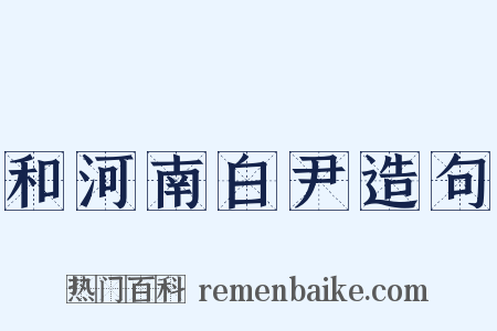 和河南白尹造句是什么意思的图片